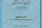 دوره آموزشی «درسگفتار تدبری زنانه در قرآن» توسط گروه پژوهشی مطالعات زنان و خانواده پژوهشکده علوم اجتماعی