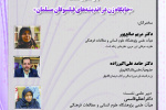 یازدهمین نشست با عنوان جایگاه زن در اندیشه‌های فیلسوفان مسلمان