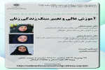 نخستین نشست از سلسله نشست‌های تخصصی سبک زندگی ایرانی_اسلامی؛ رویکردها، چالش‌ها، راهبردها و سیاست‌گذاری‌ها با عنوان آموزش عالی و تغییر سبک زندگی زنان