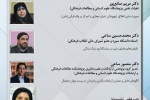 سومین نشست از سلسله نشست‌های تخصصی سبک زندگی ایرانی ـ اسلامی؛ رویکردها، چالش‌ها، راهبردها و سیاستگذاری‌ها  زیست‌جهان دیجیتال؛ الگوهای تعامل، اخلاق شهروندی و سیاست‌گذاری