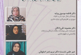 گزارش نشست «بررسی مفهوم مادرانگی و ابعاد آن»