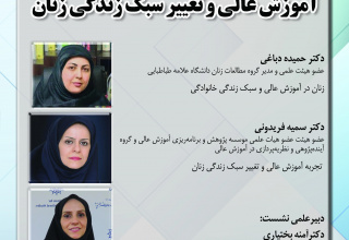 گزارش نشست «آموزش عالی و تغییر سبک زندگی زنان در جامعه ایرانی- اسلامی»