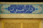 Dar al-Fonun entrance, 1268 AH, Qajar period