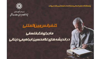 The Adventure of Philosophical Thought of Gholamhossein Ebrahimi Dinani