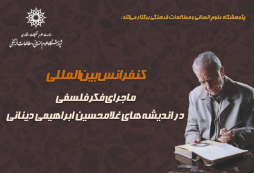 The Adventure of Philosophical Thought of Gholamhossein Ebrahimi Dinani