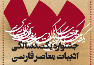 The Report on the Process of Activities Carried out to Hold the 100th anniversary of Contemporary Persian Literature