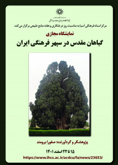 نمایشگاه مجازی «گیاهان مقدس در سپهر فرهنگی ایران»