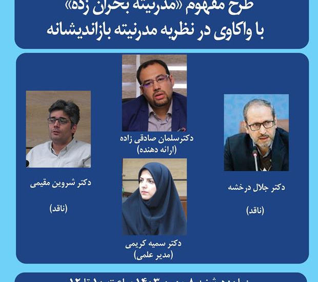 کرسی ترویجی «طرح مفهوم مدرنیته بحرانزده»