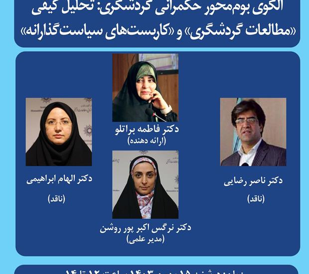 کرسی ترویجی «الگوی بوممحور حکمرانی گردشگری»
