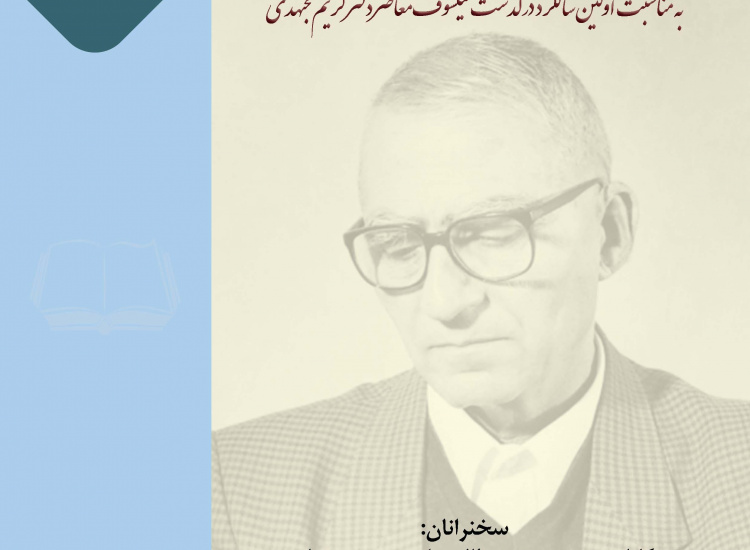 نشست «رویکرد فکریفلسفی استاد مجتهدی در تدریس فلسفه»