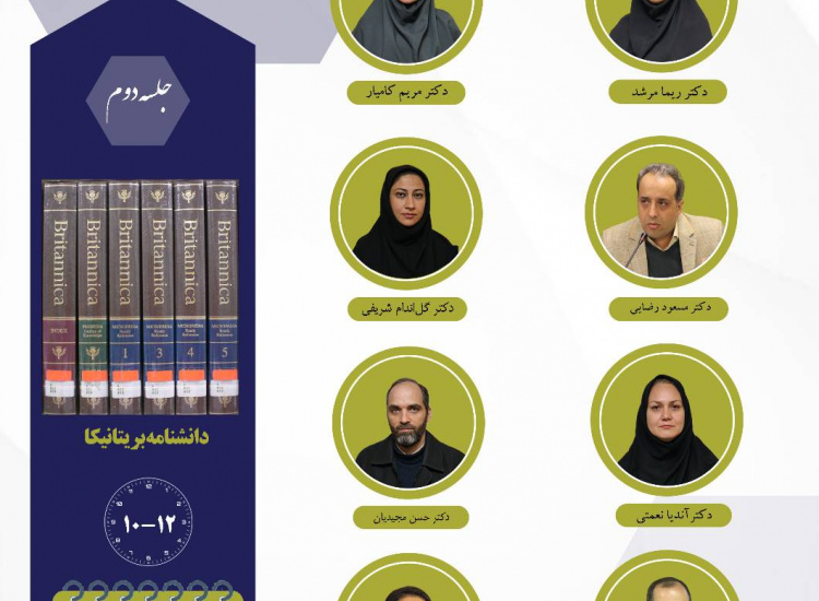 جلسه دوم حلقه مطالعاتی «نقد و بررسی دانشنامهها»