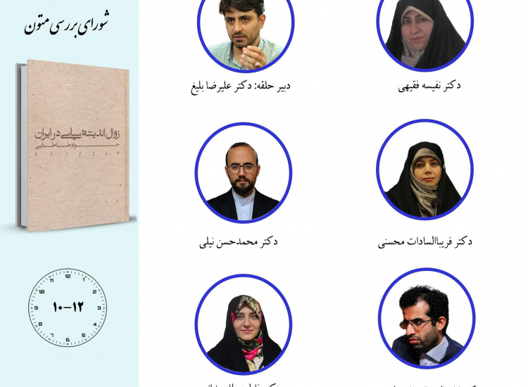 جلسه سوم حلقه مطالعاتی «مطالعات اندیشه سیاسی در ایران معاصر»