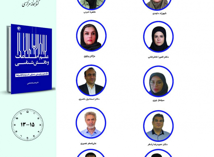 علم اطلاعات و دانش‌شناسی؛ درآمدی بر چیستی، چرایی، گستره و کارکردها