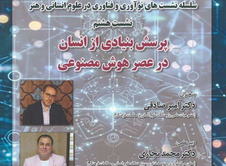 پرسش بنیادی از انسان در عصر هوش مصنوعی