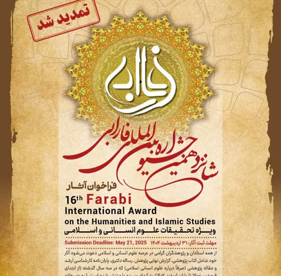 فراخوان شانزدهمین جشنواره بین المللی فارابی، ویژه تحقیقات علوم انسانی
