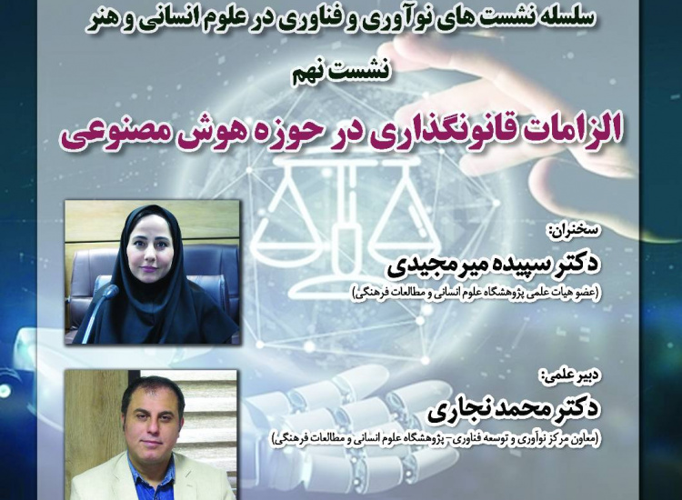 الزامات قانون‌گذاری در حوزه هوش مصنوعی