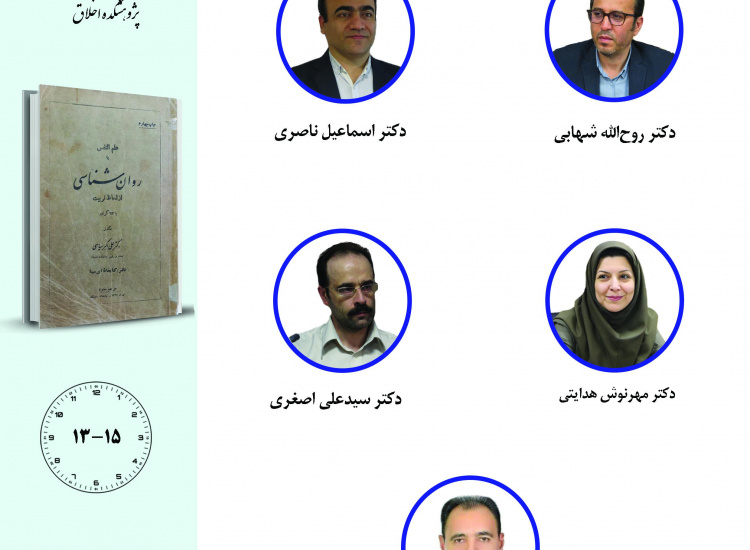 جلسه سوم حلقه مطالعاتی «بازخوانی آثار روان‌شناسان متقدم ایرانی»
