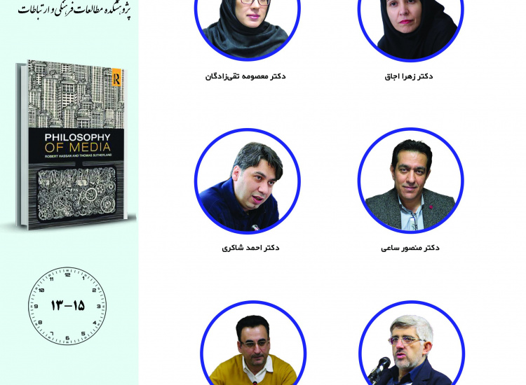 جلسه سوم حلقه مطالعاتی «فلسفه ارتباطات»