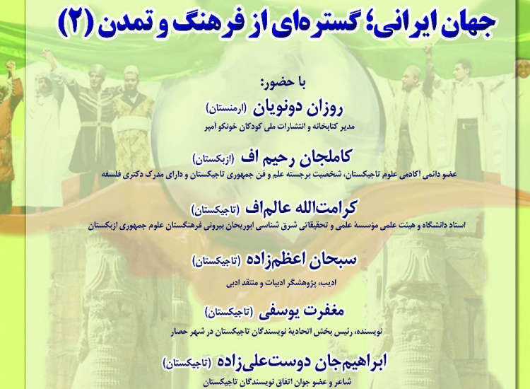 نشست «جهان ایرانی؛ گستره‌ای از فرهنگ و تمدن» (۲)