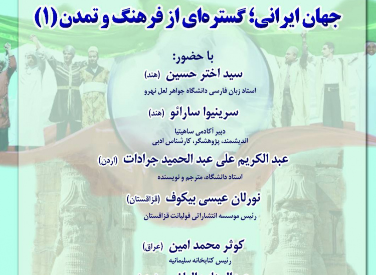 نشست «جهان ایرانی؛ گستره‌ای از فرهنگ و تمدن» (۱)