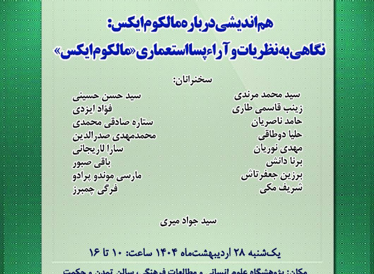 نگاهی به نظریات و آراء پسااستعماری مالکوم ایکس