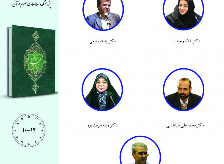 جلسه سوم حلقه مطالعاتی «ترجمه قرآن»