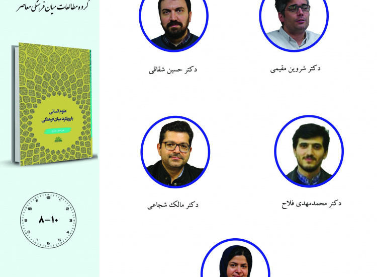 جلسه سوم حلقه مطالعاتی «مطالعات میان‌فرهنگی معاصر»