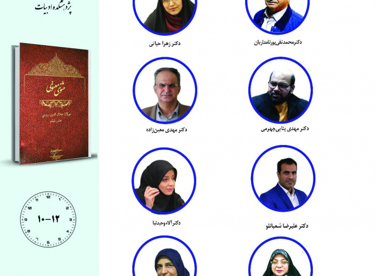 جلسه سوم حلقه مطالعاتی «مثنوی‌پژوهی»