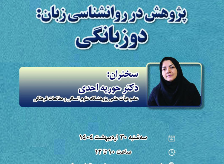 سخنرانی مجازی «پژوهش در روان‌شناسی زبان: دوزبانگی»