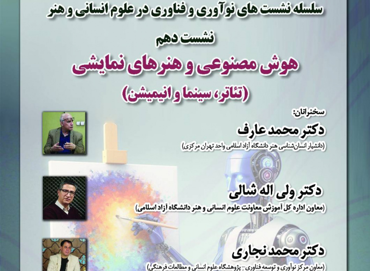 هوش مصنوعی و هنرهای نمایشی (تئاتر، سینما، انیمیشن)