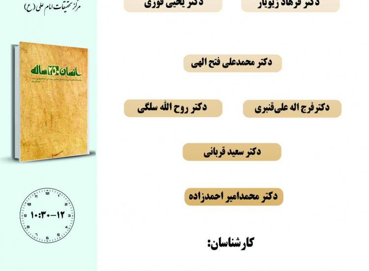 جلسه چهارم حلقه مطالعاتی «انسان ۲۵۰ ساله»