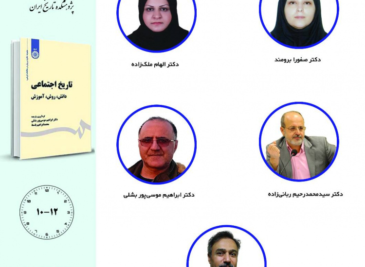 جلسه سوم حلقه مطالعاتی «تاریخ اجتماعی»