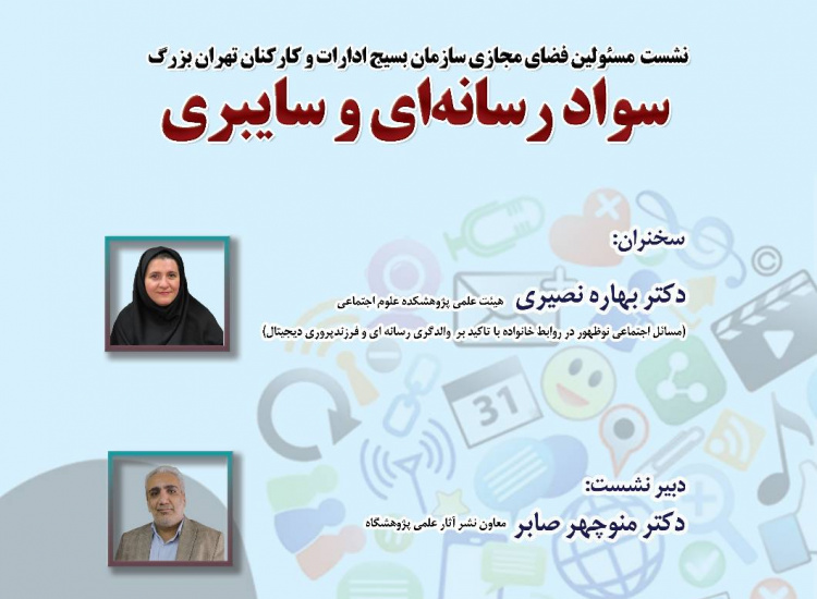 سواد رسانه‌ای و سایبری