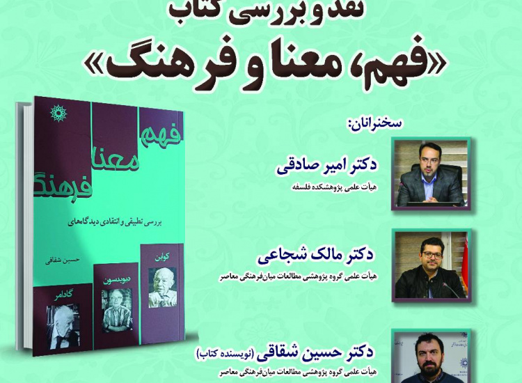 نقد و بررسی کتاب «فهم، معنا و فرهنگ»