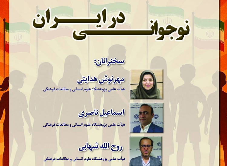 نشست «نوجوانی در ایران»