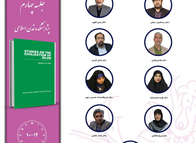 جلسه چهارم حلقه مطالعاتی «تمدن‌پژوهی انتقادی»