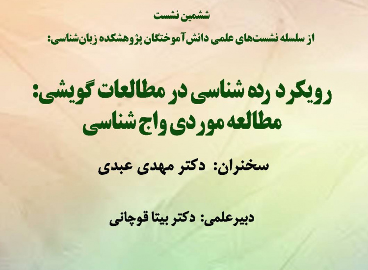 رویکرد رده‌شناسی در مطالعات گویشی؛ مطالعه موردی واج‌شناسی
