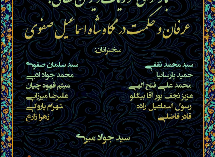 عرفان و حکمت در نگاه شاه‌اسماعیل صفوی