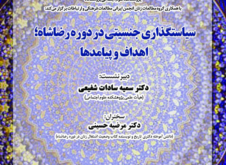 سخنرانی غیرحضوری «سیاست‌گذاری جنسیتی در دوره رضاشاه؛ اهداف و پیامدها»