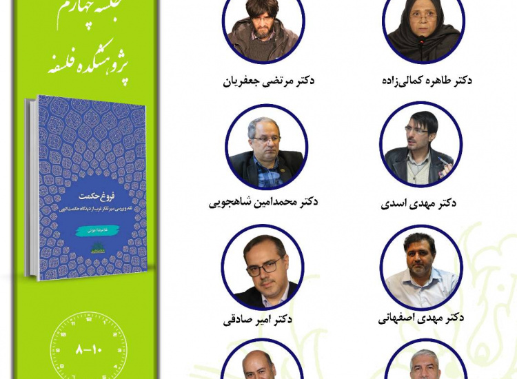 جلسه چهارم حلقه مطالعاتی «حکمت»