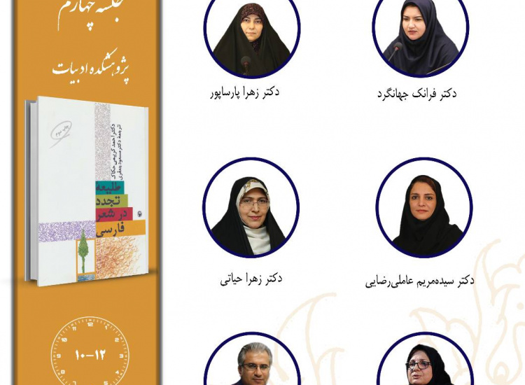 جلسه چهارم حلقه مطالعاتی «نقد ادبی»