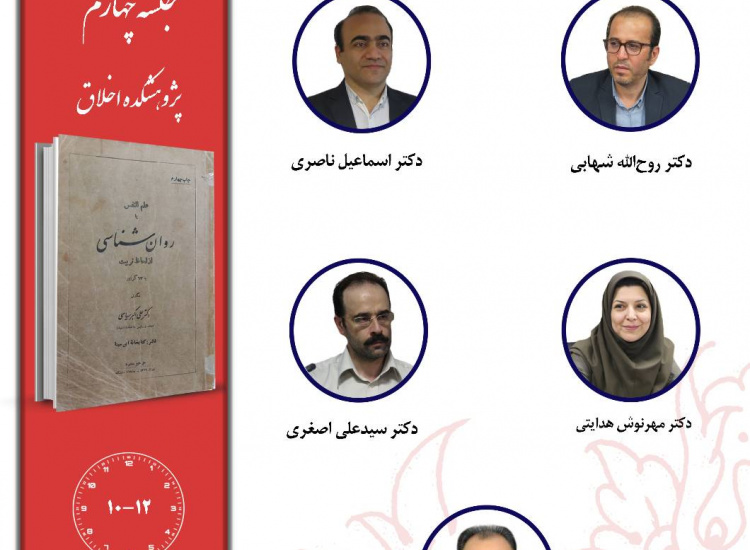جلسه چهارم حلقه مطالعاتی «بازخوانی آثار روان‌شناسان متقدم ایرانی»