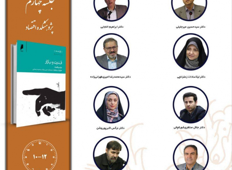 جلسه چهارم حلقه مطالعاتی «دولت، بازار و اقتصاد»