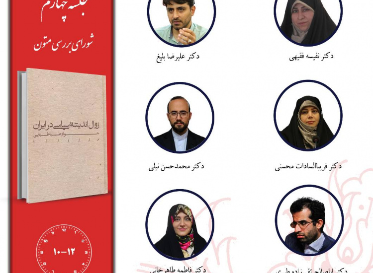 جلسه چهارم حلقه «مطالعات اندیشه سیاسی در ایران معاصر»