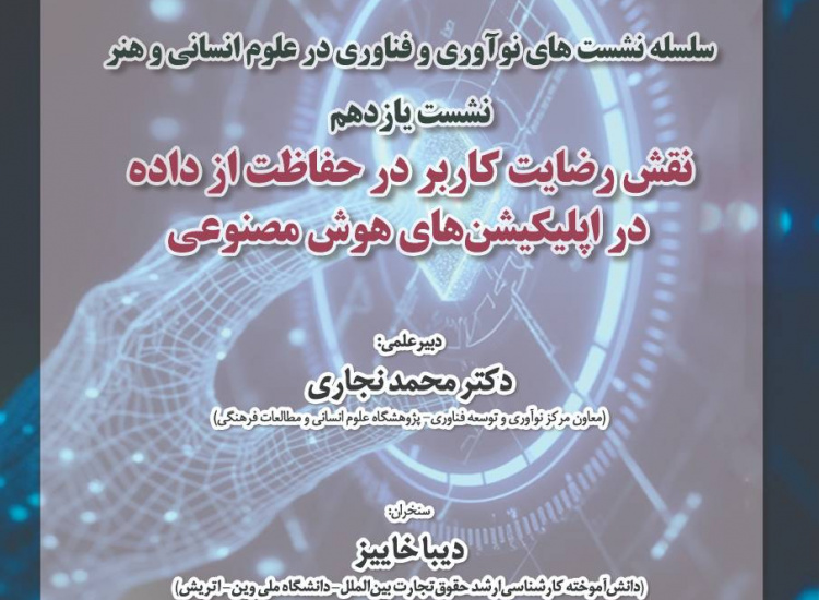 نشست مجازی «نقش رضایت کاربر در حفاظت از داده در اپلیکیشن‌های هوش مصنوعی»