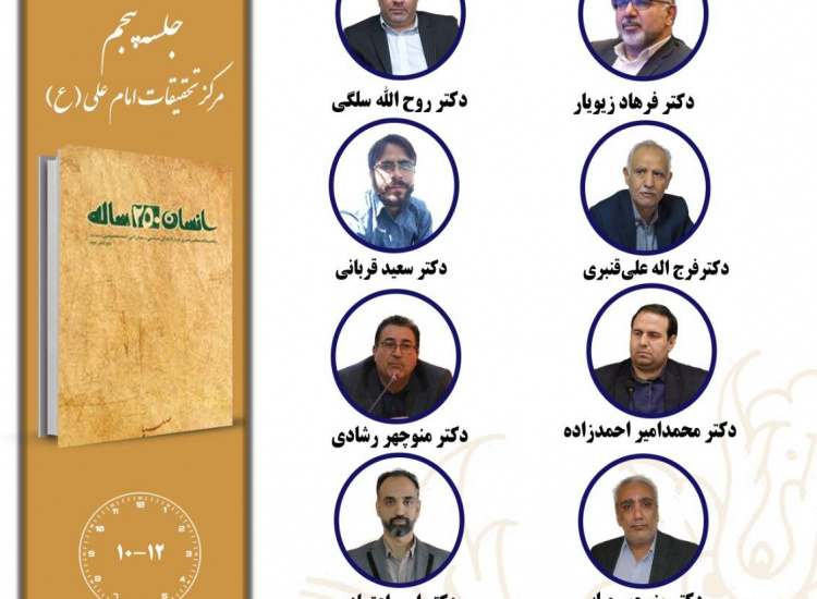 جلسه پنجم حلقه مطالعاتی «انسان ۲۵۰ ساله»