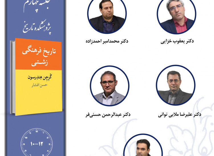جلسه چهارم حلقه مطالعاتی «تاریخ فرهنگی ایران»
