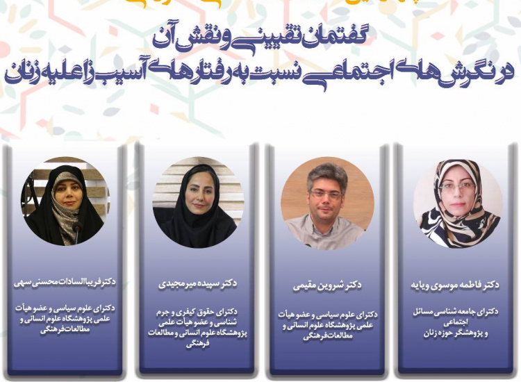 گفتمان تقیینی و نقش آن در نگرش‌های اجتماعی نسبت به رفتارهای آسیب‌زا علیه زنان