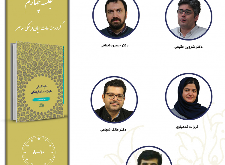 جلسه چهارم حلقه مطالعاتی «گروه مطالعات میان‌فرهنگی معاصر»
