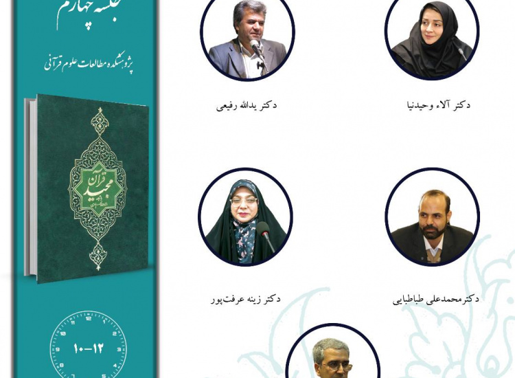 جلسه چهارم حلقه مطالعاتی «ترجمه قرآن»